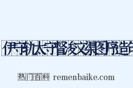 伊守轨太守督浚文渠图序造句是什么意思的图片